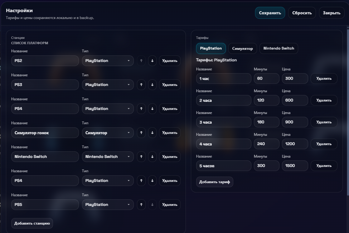 Окно настроек PS Lounge с управлением станциями и тарифами через интерфейс