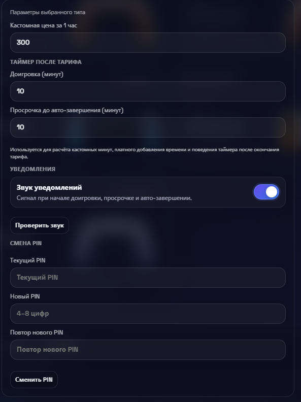 Настройки таймера, уведомлений и PIN-защиты в PS Lounge